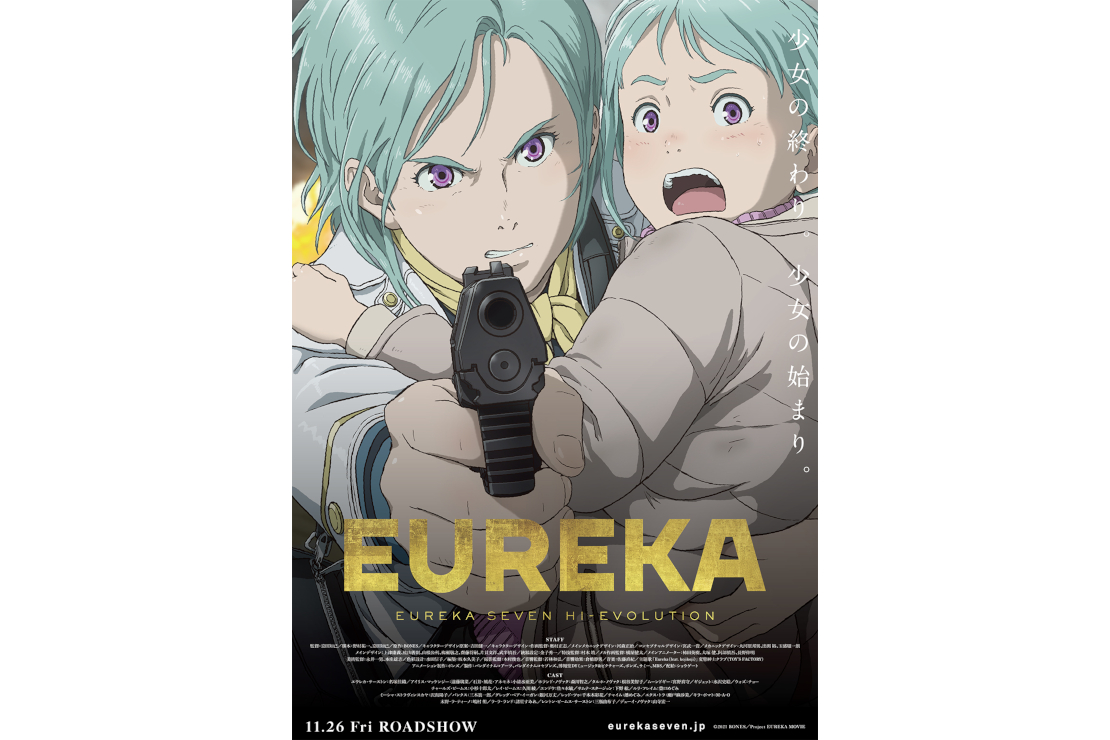 『EUREKA／交響詩篇エウレカセブン　ハイエボリューション』