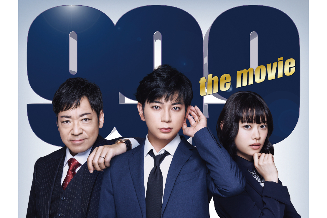 『99.9-刑事専門弁護士-THE MOVIE』