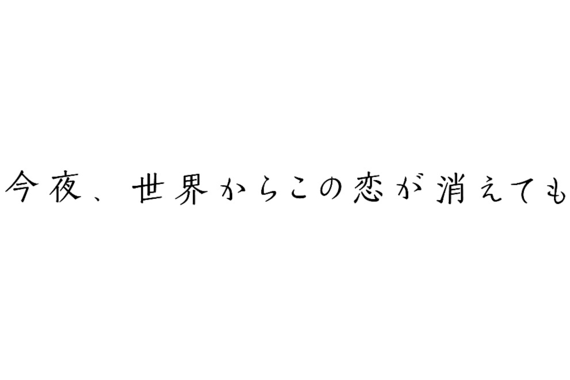 『今夜、世界からこの恋が消えても』