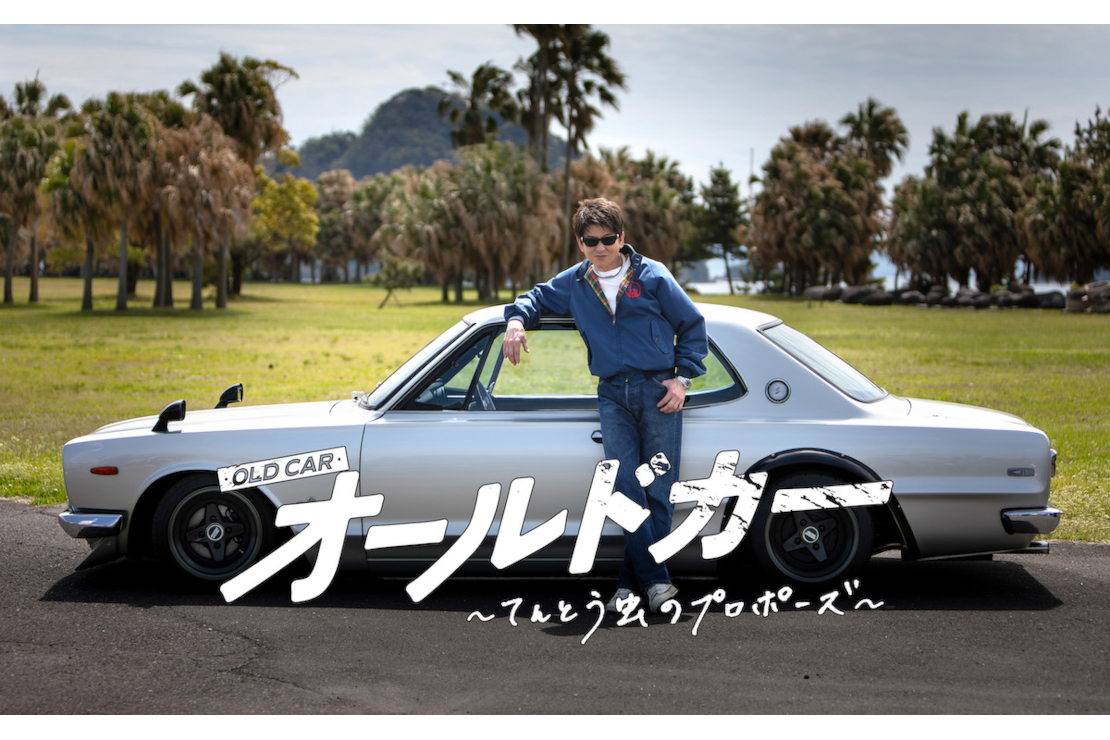 『オールドカー〜てんとう虫のプロポーズ〜』