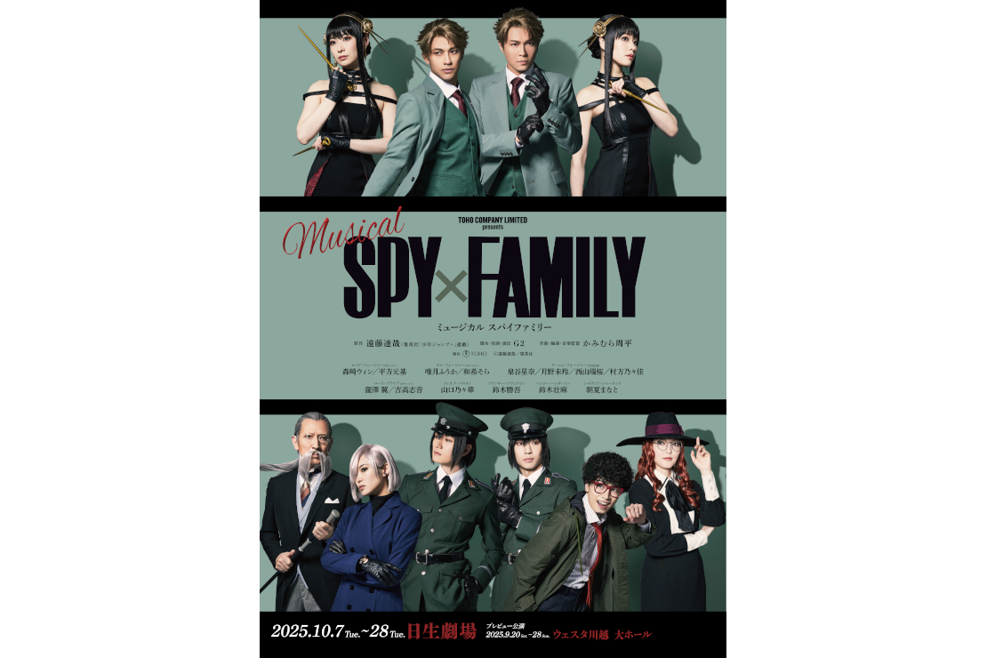 ミュージカル『SPY×FAMILY』