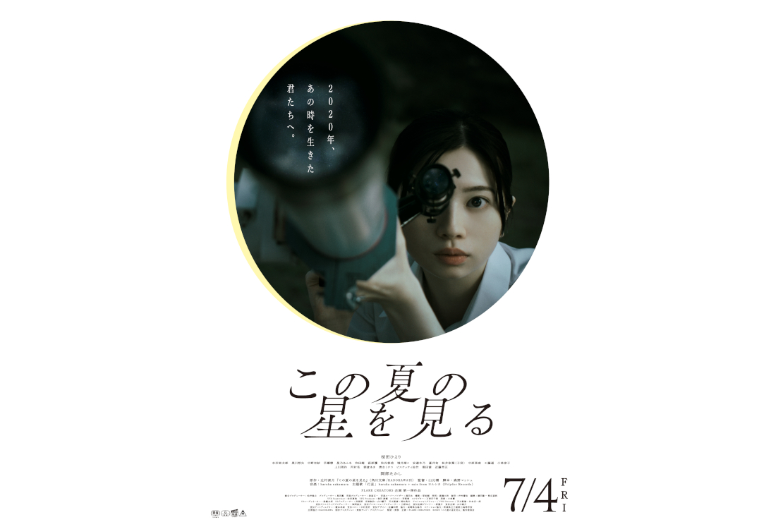 『この夏の星を⾒る』