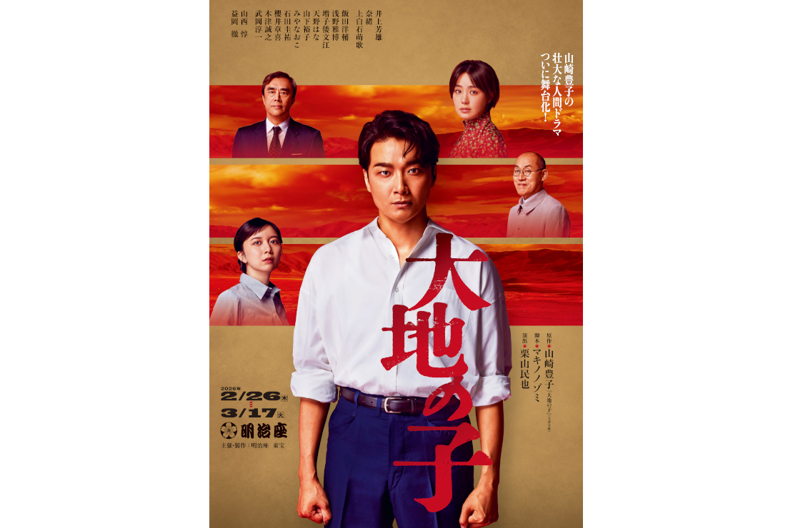 舞台『大地の子』