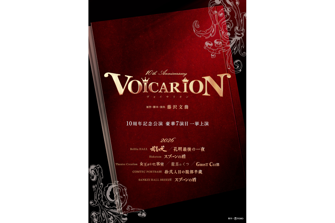 音楽朗読劇『VOICARION 10 周年記念公演』