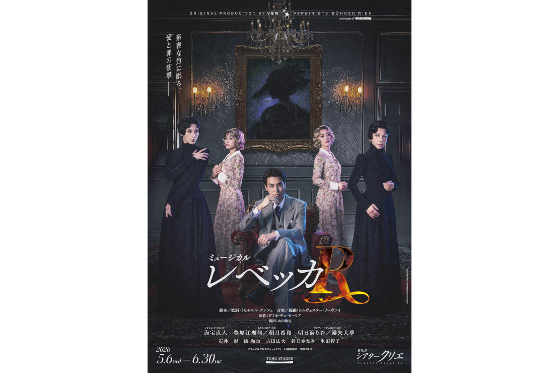 ミュージカル『レベッカ』