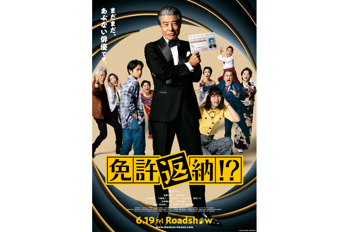 『免許返納!?』