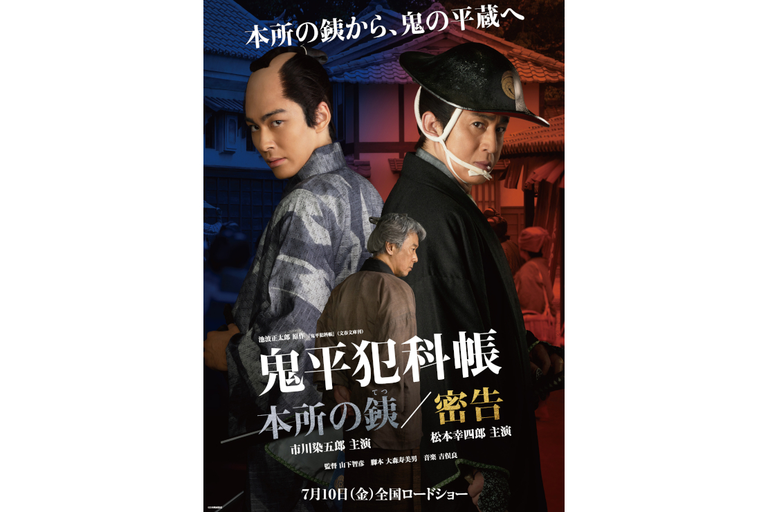 特別先行版「鬼平犯科帳 本所の銕/密告」