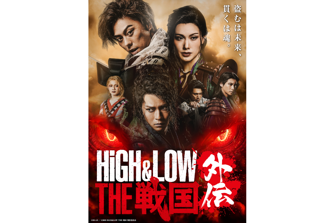 舞台『HiGH&LOW THE 戦国 外伝』
