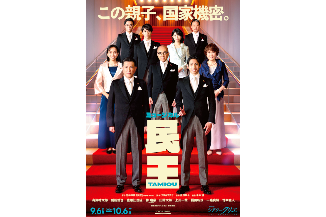 ミュージカル『民王』