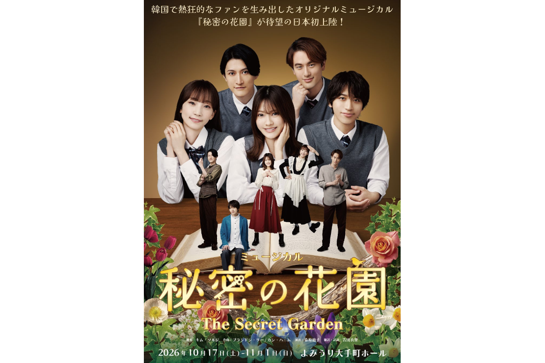 ミュージカル『秘密の花園』