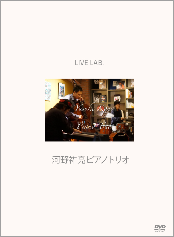Live Lab.河野祐亮ピアノ・トリオ