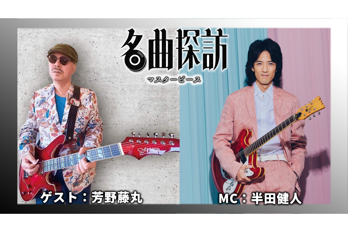 名曲探訪#13