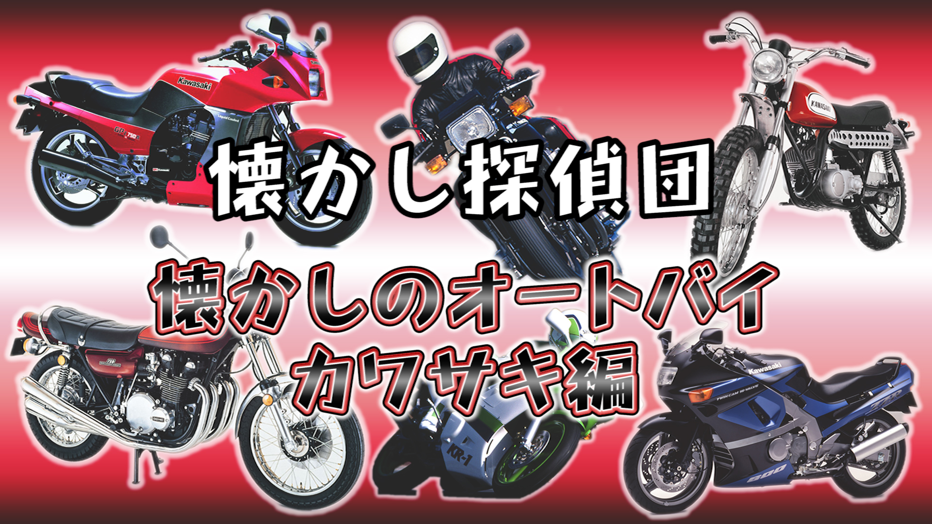 懐かし探偵団『懐かしのオートバイ：カワサキ編』