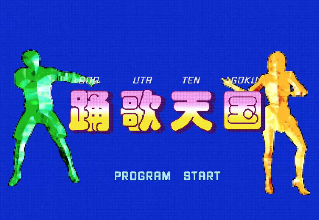 踊歌天国 | ミュージック・エア