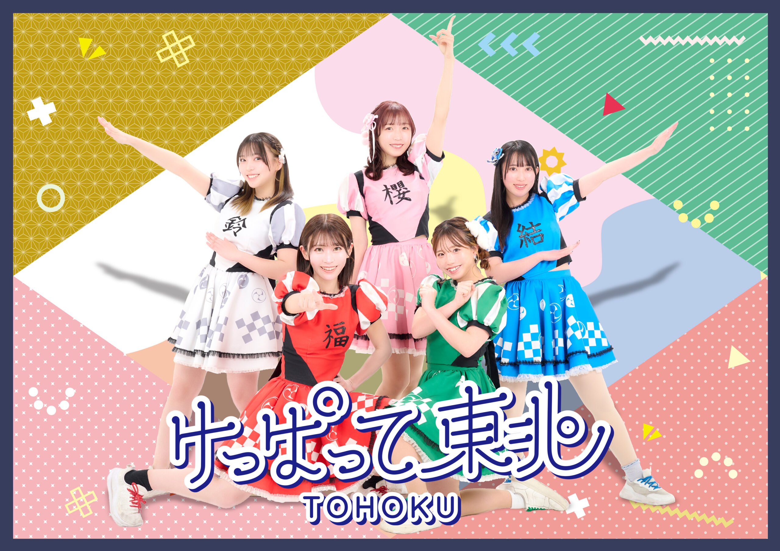 踊歌天国 －けっぱって東北－