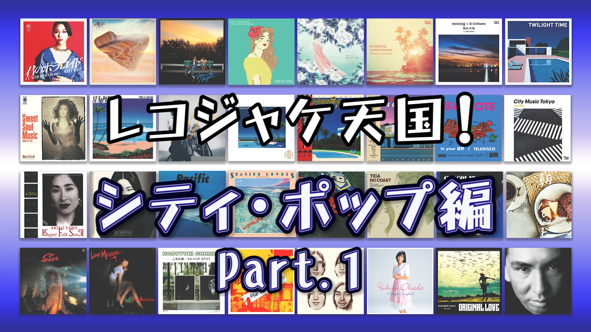 シティ・ポップ編 Part.1：レコジャケ天国！